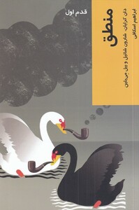 کتاب قدم اول منطق