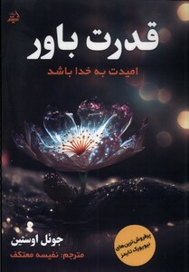 کتاب قدرت باور امیدت به خدا باشد