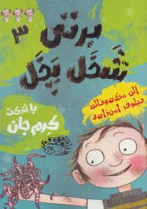 کتاب برتی شخل پخل 3 با شرکت کرم جان