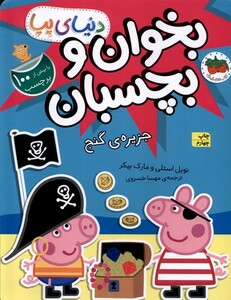 کتاب دنیای پپا 23 جزیره‌ی گنج برچسب