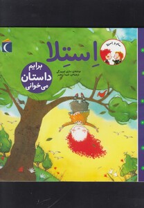 کتاب سام و استلا(برایم داستان می خوانی)