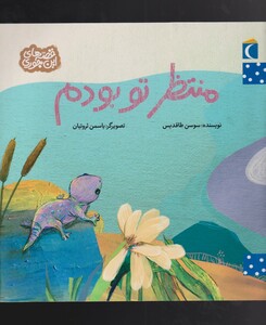 کتاب قصه‌های این جوری منتظر‌ تو بودم