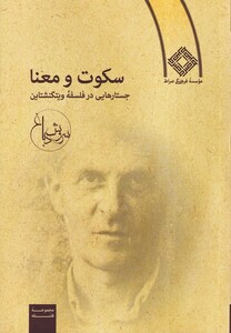 کتاب سکوت و معنا جستار در فلسفه ویتگنشتاین