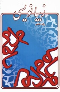 کتاب زیبا نویسی پایه‌ ششم