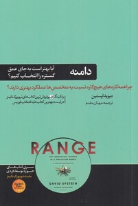 کتاب دامنه آیا‌ بهتر ‌‌است ‌به ‌جای‌ عمق ‌گستره‌ را‌ انتخاب‌ کنیم