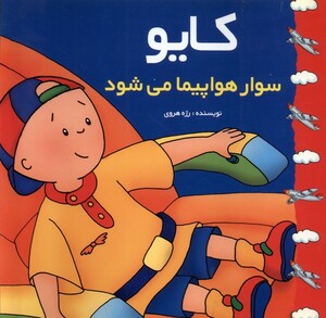 کتاب کایو سوار هواپیما می شود