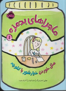 کتاب ماجراهای بد مزه 1 مثل خوردن خیاشور با کلوچه