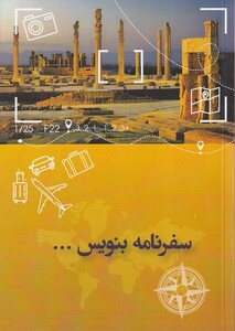 کتاب سفرنامه بنویس