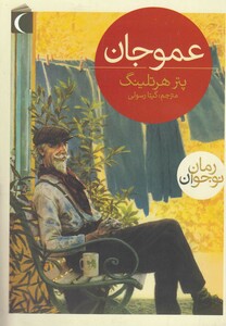 کتاب عمو جان