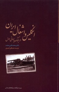 کتاب انگلیس و اشغال  ایران  در  جنگ