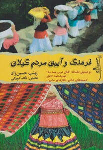 کتاب فرهنگ و آیین مردم گیلان