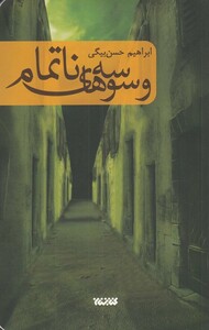 کتاب وسوسه‌های ناتمام