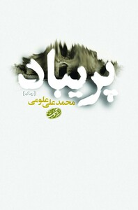 کتاب پریباد