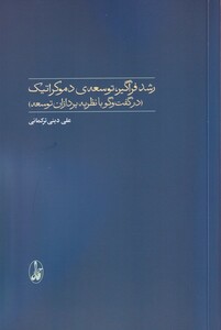 کتاب رشد فراگیر توسعه‌ی دموکراتیک در گفتگوبا نظریه پردازان توسعه