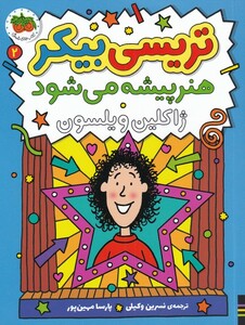 کتاب تریسی بیکر(2)هنرپیشه می‌شود