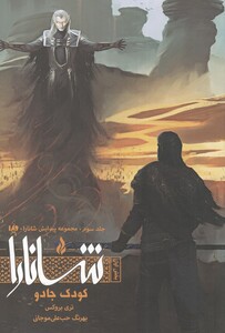 کتاب پیدایش شانارا جلد ‌سوم بخش ‌اول کودک جادو