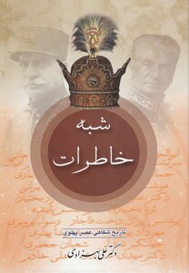 کتاب شبه خاطرات تاریخ شفاهی عصر پهلوی
