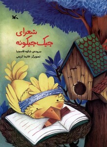 کتاب شعرای جیک جیکونه