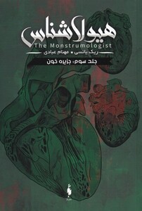 کتاب هیولا شناس جلد سوم  جزیره‌ خون