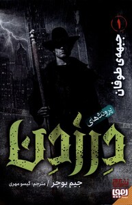 کتاب پرونده‌ های درزدن 1 جبهه‌ی طوفان