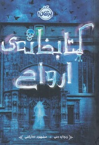 کتاب کتابخانه ی ارواح