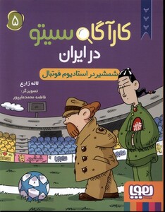 کتاب کارآگاه سیتو در ایران(5)شمشیر در استادیوم فوتبال