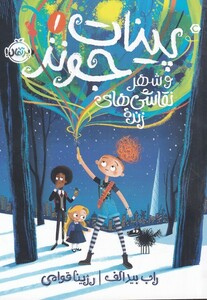 کتاب پینات جونز 1 شهر ‌نقاشی‌ های ‌زنده