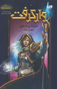 کتاب وارکرفت جاینا ‌پرادمور امواج ‌جنگ