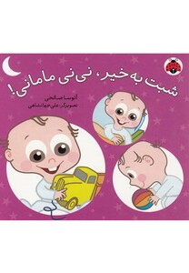کتاب شبت به خیر نی نی مامانی