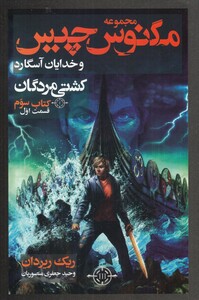 کتاب مگنس چیس کشتی ‌مردگان کتاب ‌سوم قسمت اول