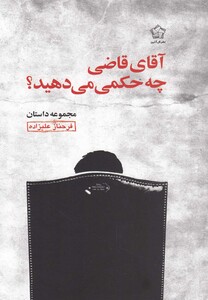 کتاب آقا ی قاضی چه حکمی می دهید