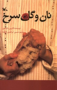 کتاب نان و گل سرخ