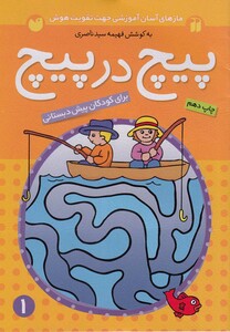 کتاب پیچ در پیچ ج 1