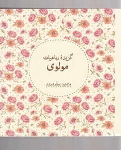 کتاب گزیده‌ی رباعیات مولوی