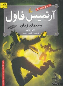 کتاب آرتمیس فاول  6  معمای‎ زمان
