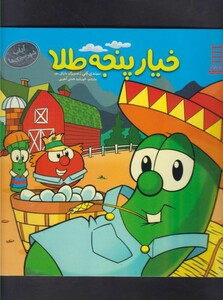 کتاب آداب شهر سبزی ها خیار پنجه طلا