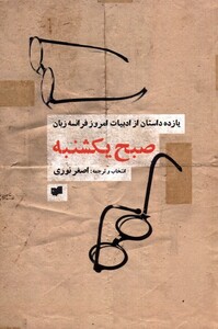 کتاب صبح یکشنبه یازده داستان از ادبیات امروز فرانسه زبان