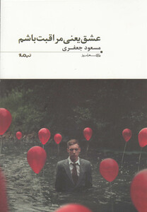 کتاب پازل شعر امروز 91 عشق یعنی مراقبت باشم