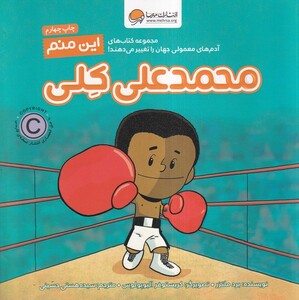 کتاب آدم‌ های ‌معمولی ‌جهان این‌ منم  محمد علی کلی