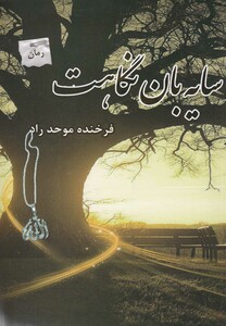 کتاب سایه بان نگاهت