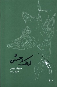 کتاب اردک وحشی شومیز