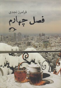 کتاب فصل چهارم