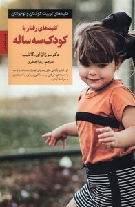 کتاب کلید رفتار با کودک سه ساله