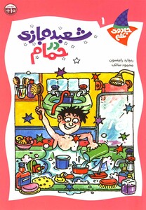 کتاب جادوی علم ج 1 حمام