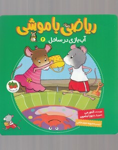 کتاب ریاضی با موشی 4 آب‌ بازی‌ در ساحل