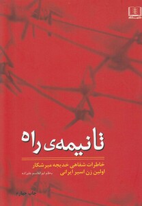 کتاب تا نیمه راه خاطرات خدیجه میرشکار