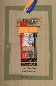 کتاب در باب تاریخ الحاد در اسلام