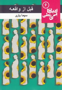 کتاب ادبیات بی ربطی  6  قبل از واقعه