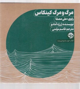 کتاب کتاب شنیداری(مرگ و مرگ کینکاس)