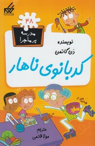 کتاب مدرسه پر ماجرا 48 کدبانوی ناهار